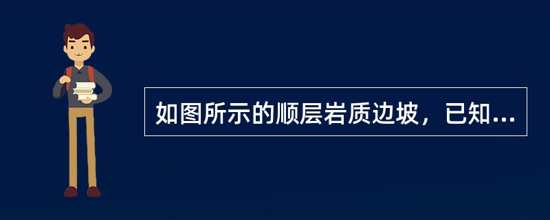 如图所示的顺层岩质边坡，已知每延米滑体作用在桩上的剩余下滑力为900kN，桩间距为6m，悬臂段长9m，锚固段8m，剩余下滑力在桩上的分布按矩形分布，试问抗滑桩锚固段顶端截面上的弯矩是下列哪个选项？（　