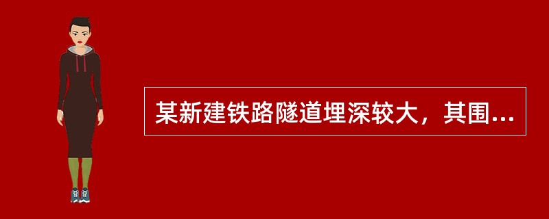 某新建铁路隧道埋深较大，其围岩的勘察资料如下：①岩石饱和单轴抗压强度Rc=55MPa，岩体纵波波速3800m/s，岩石纵波波速4200m/s；②围岩中地下水水量较大；③围岩的应力状态为极高应力。试问其