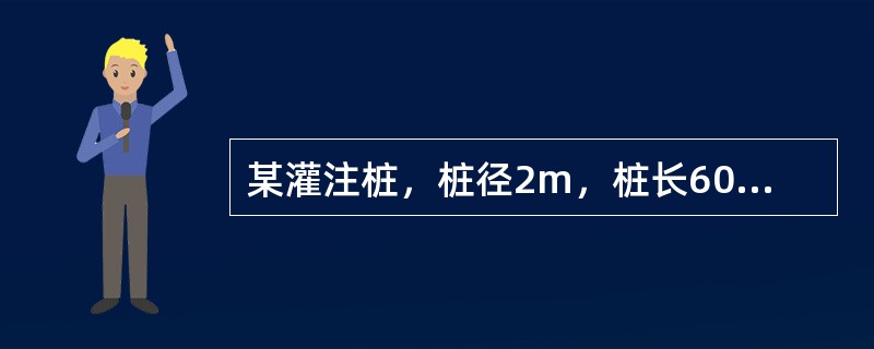 某灌注桩，桩径2m，桩长60m，采用声波透射法检测桩身完整性，两根钢制声测管中心间距为0.9m，管外径为50mm，壁厚2mm，声波探头外径28mm水位以下某一截面平测实测声时为0.206ms，试计算该