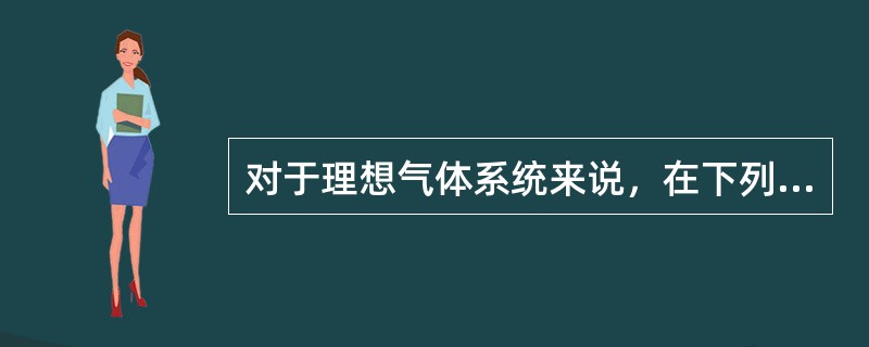 对于理想气体系统来说，在下列过程中，（）过程所吸收的热量、内能增量、对外做功三者皆为负值。