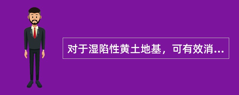 对于湿陷性黄土地基，可有效消除或部分消除黄土湿陷性的方法是（　　）。[2008年真题]