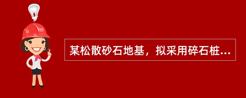 某松散砂石地基，拟采用碎石桩和CFG桩联合加固，已知柱下独立承台平面尺寸为2.0m×3.0m，共布设6根CFG桩和9根碎石桩（见图）。其中CFG桩直径为400mm，单桩竖向承载力特征值Ra=600kN