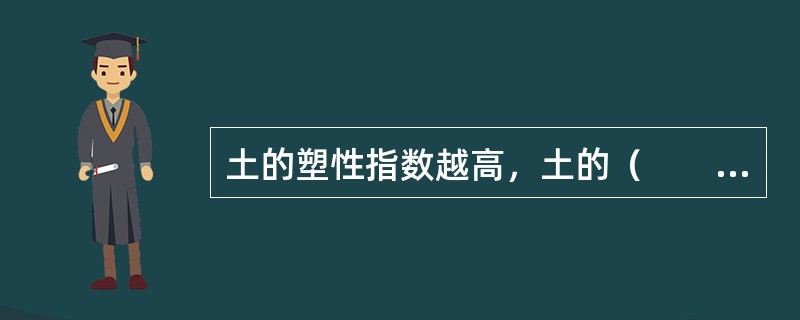 土的塑性指数越高，土的（　　）。