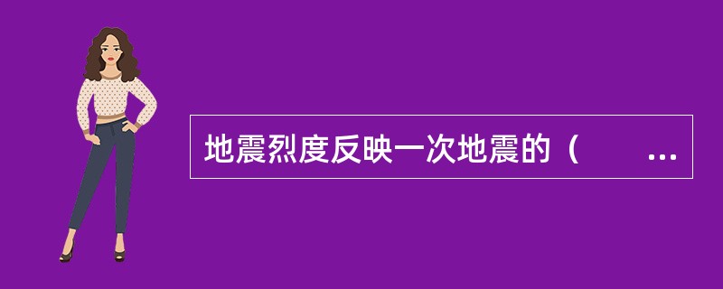 地震烈度反映一次地震的（　　）。