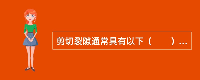 剪切裂隙通常具有以下（　　）特征。