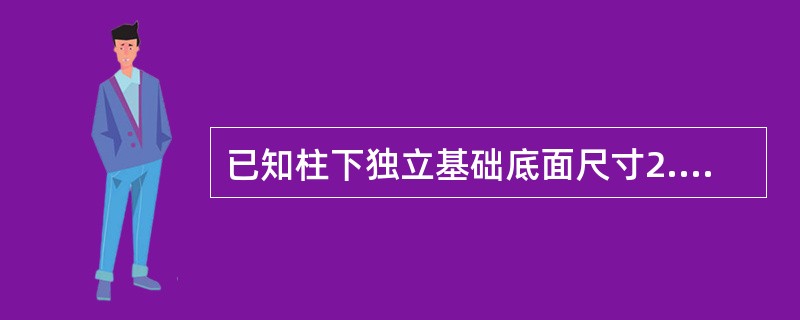 已知柱下独立基础底面尺寸2.0m×3.5m，相应于作用效应标准组合时传至基础顶面±0.00处的竖向力和力矩为Fk=800kN，Mk=50kN·m，基础高度0m，埋深5m，如下图所示。根据《建筑地基基础