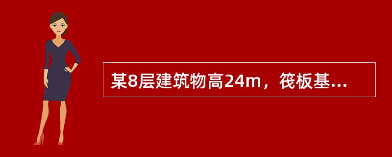 某8层建筑物高24m，筏板基础宽12m，长50m，地基土为中密—密实细砂，深宽修正后的地基承载力特征值fa=250kPa。按《建筑抗震设计规范》（GB 50011—2010）验算天然地基抗震竖向承载力