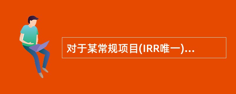 对于某常规项目(IRR唯一)，当设定折现率为12%时，求得的净现值为130万元；当设定折现率为14%，求得的净现值为-50万元，则该项目的内部收益率应是（）。
