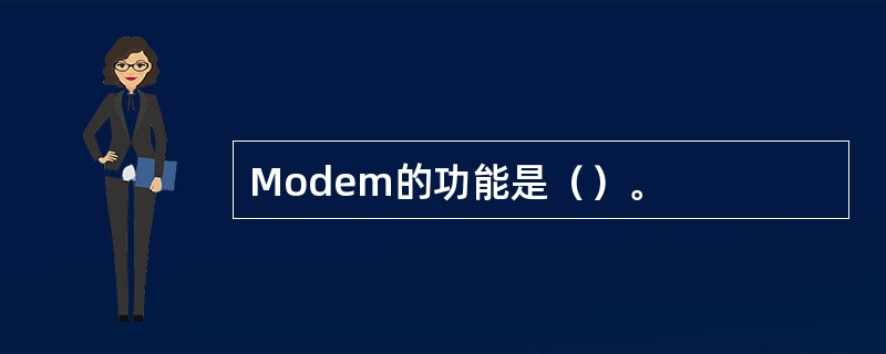 Modem的功能是（）。