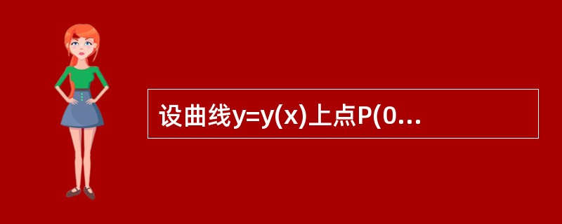 设曲线y=y(x)上点P(0，4)处的切线垂直于直线x-2y+5=0，且该点满足微分方程y″+2y′+y=0，则此曲线方程为（）。