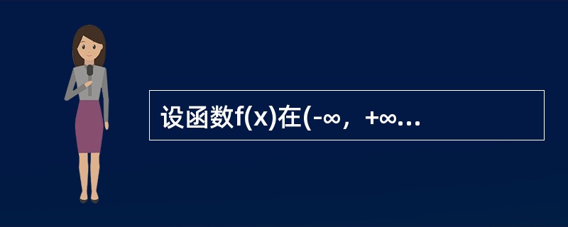 设函数f(x)在(-∞，+∞)上是偶函数，且在(0，+∞)内有f′(x)＞0，f″(x)＞0，则在(-∞，0)内必有（）。