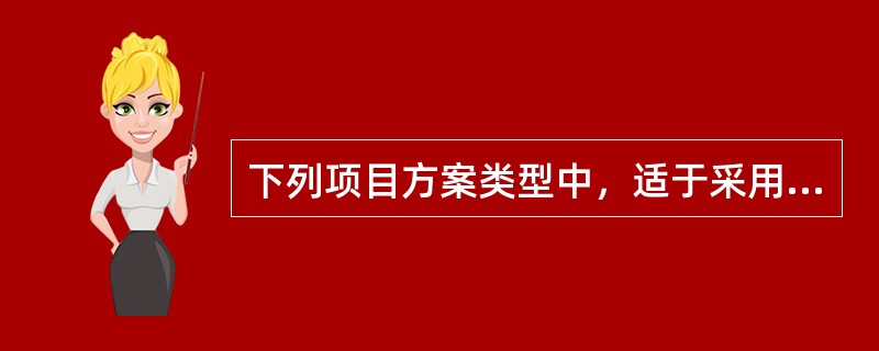 下列项目方案类型中，适于采用净现值法直接进行方案选优的是（）。
