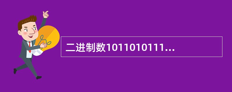 二进制数10110101111对应的八进制和十进制表示分别为（）。