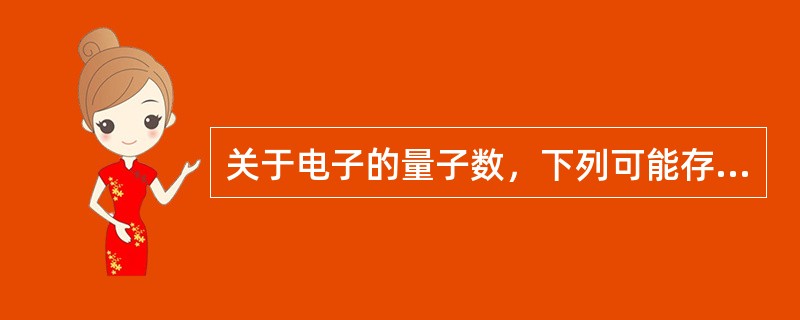 关于电子的量子数，下列可能存在的是（）。