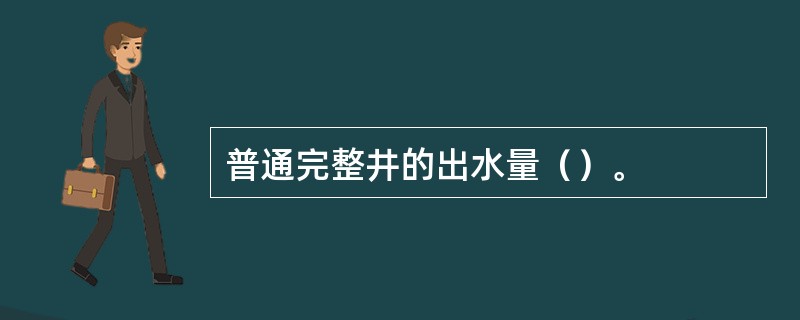 普通完整井的出水量（）。