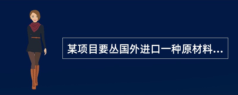 某项目要丛国外进口一种原材料，原材料的CIF(到岸价格)为150美元/t，美元的影子汇率为6.5，进口费用为240元/t，请问这种原材料的影子价格是（）。