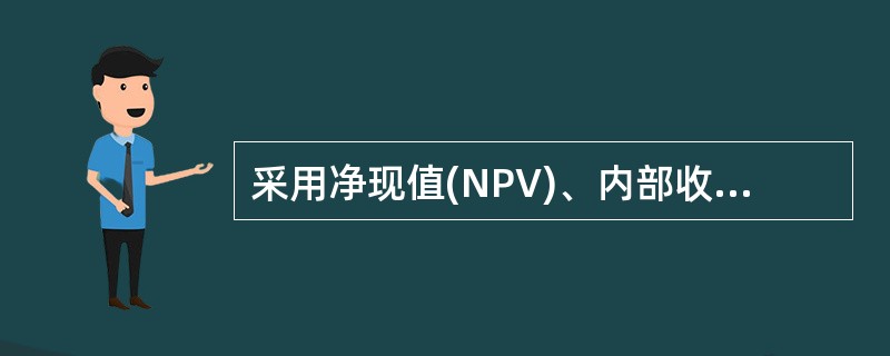 采用净现值(NPV)、内部收益率(IRR)和差额内部收益率(ΔIRR)进行互斥方案比选，它们的评价结论是（）。