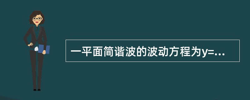 一平面简谐波的波动方程为y=0.01cos10π(25t-x)(SI)，则在t=0.1s时刻，x=2m处质元的振动位移是()。