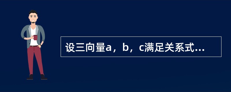 设三向量a，b，c满足关系式a·b=a·c，则()。