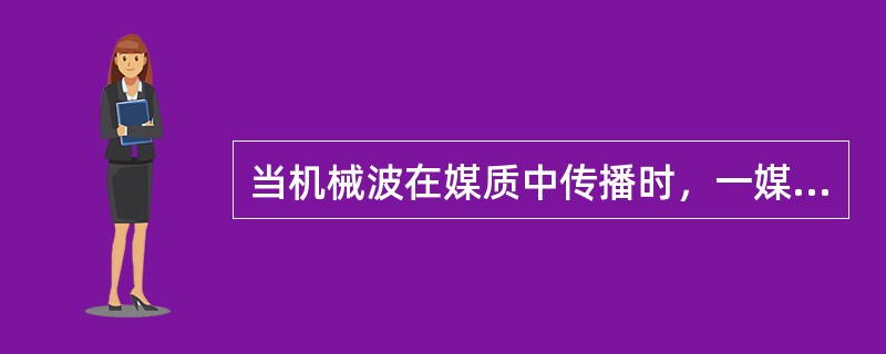 当机械波在媒质中传播时，一媒质质元的最大变形量发生在()。