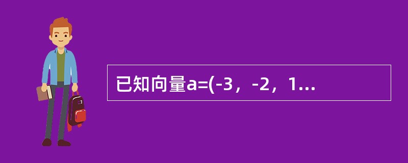 已知向量a=(-3，-2，1)，β=(1，-4，-5)，则α×β等于（）。