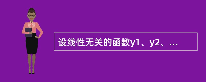 设线性无关的函数y1、y2、y3都是二阶非齐次线性方程y″+p(x)y′+q(x)y=f(x)的解，C1、C2是任意常数，则该非齐次方程的通解是()。