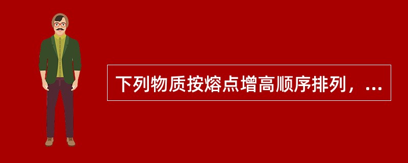 下列物质按熔点增高顺序排列，正确的是（）。