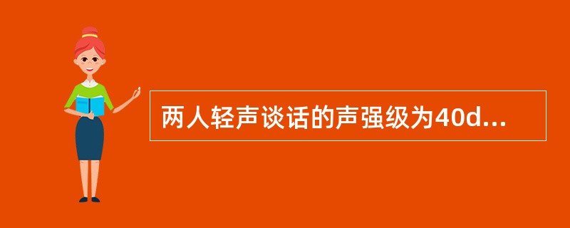 两人轻声谈话的声强级为40dB，热闹市场上噪声的声强级为80dB。市场上声强与轻声谈话的声强之比为()。