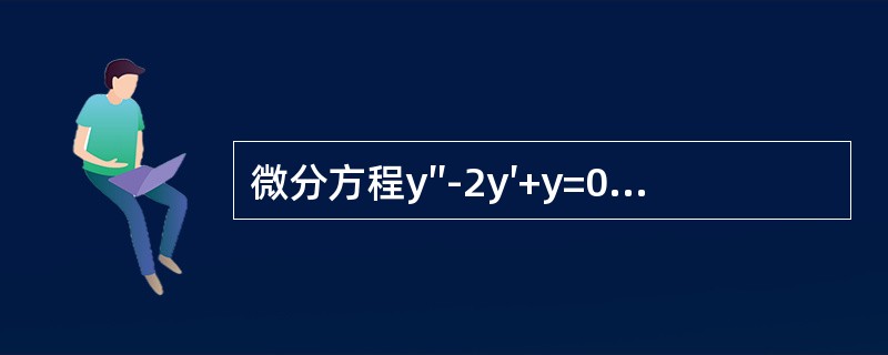 微分方程y″-2y′+y=0的两个线性无关的特解是（）。