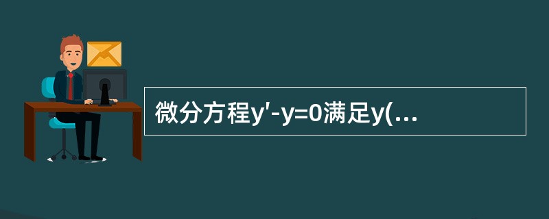 微分方程y′-y=0满足y(0)=2的特解是()。