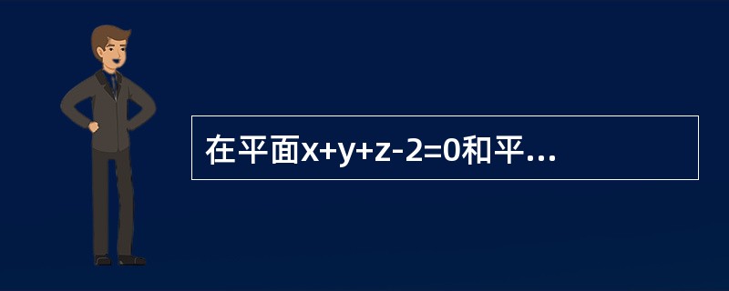 在平面x+y+z-2=0和平面x+2y-z-1=0的交线上有一点M，它与平面x+2y+z+1=0和x+2y+z-3=0等距离，则M点的坐标为()。