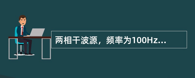 两相干波源，频率为100Hz，相位差为π，两者相距20m，若两波源发出的简谐波的振幅均为A，则在两波源连线的中垂线上各点合振动的振幅为()。