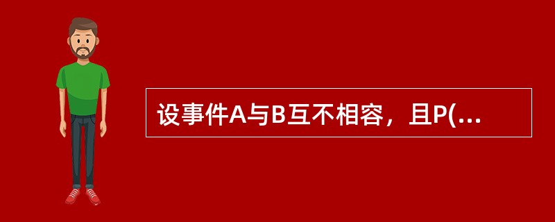 设事件A与B互不相容，且P(A)＞0，P(B)＞0，则下列结论正确的是（）。