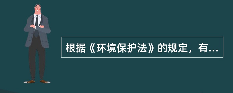 根据《环境保护法》的规定，有关环境质量标准的下列说法中，正确的是（）。