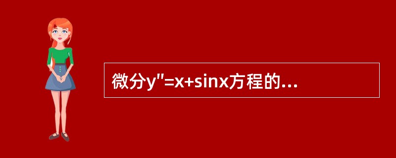 微分y″=x+sinx方程的通解是（）。(c1，c2为任意常数)