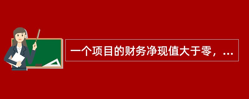 一个项目的财务净现值大于零，则其财务内部收益率（）基准收益率。