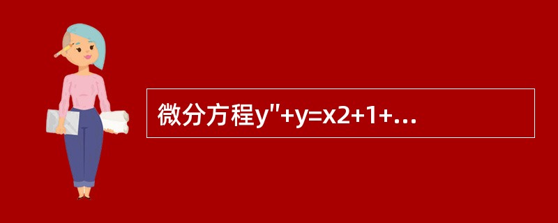 微分方程y″+y=x2+1+sinx的特解形式可设为()。