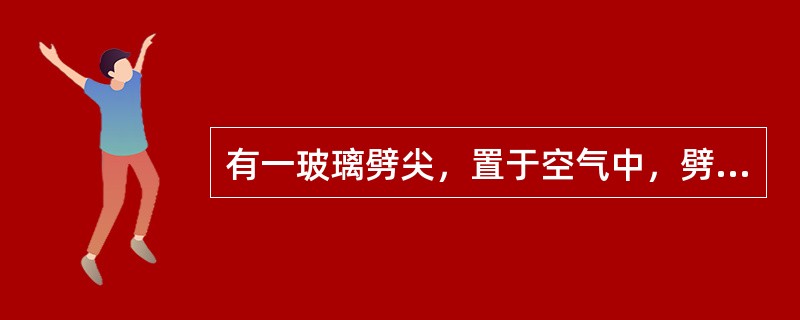 有一玻璃劈尖，置于空气中，劈尖角为θ，用波长为λ的单色光垂直照射时，测得相邻明纹间距为l，若玻璃的折射率为n，则θ，λ，l与n之间的关系为()。