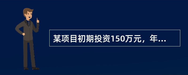 某项目初期投资150万元，年运营成本90万元，寿命期5年，寿命期末收回残值20万元，企业基准折现率10%，则该项目的费用现值为（）万元。