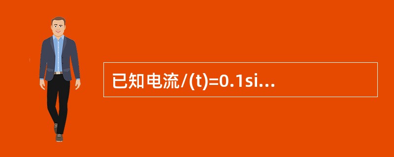 已知电流/(t)=0.1sin(ωt+10°)A，电压u(t)=10sin(ωt-10°)V，则如下表述中正确的是（）。