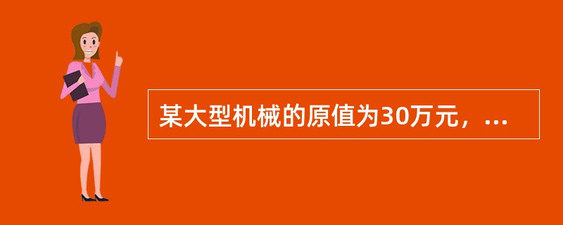 某大型机械的原值为30万元，折旧年限规定为10年，预计月平均工作250小时，预计净残值率4%，该机械某月实际工作300小时，则用工作量法计算的该机械当月折旧额为（）元。