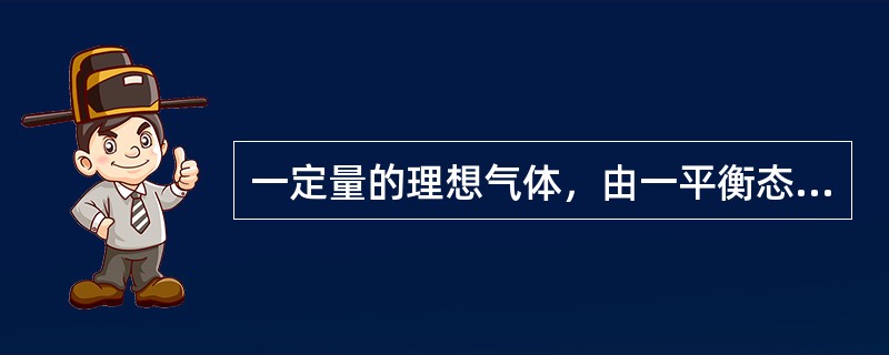 一定量的理想气体，由一平衡态p1，V1，T1变化到另一个平衡态p2，V2，T2，若V2＞V1，但T2=T1无论气体经历什么样的过程，（）。