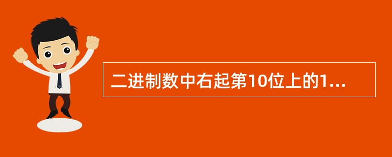 二进制数中右起第10位上的1相当于2的次方数为（）。