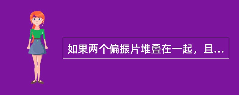 如果两个偏振片堆叠在一起，且偏振化方向之间夹角为45°，假设二者对光无吸收，光强为I0的自然光垂直入射在偏振片上，则出射光强为()。