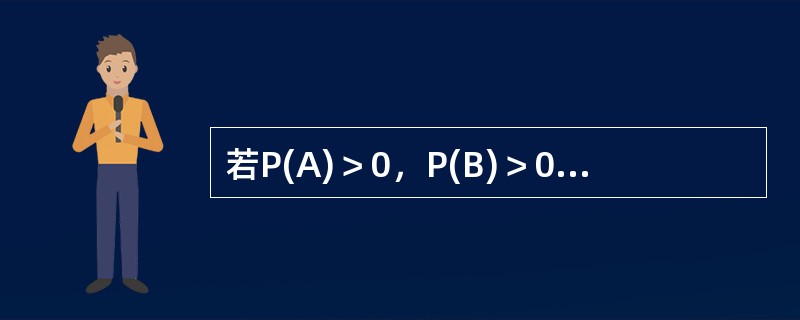 若P(A)＞0，P(B)＞0，P(A|B)=P(A)，则下列各式不成立的是()。