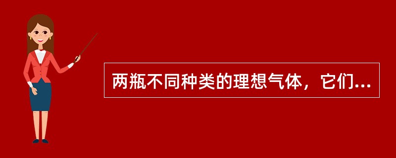 两瓶不同种类的理想气体，它们的温度和压强都相同，但体积不同，则单位体积内的气体分子的总平均动能(EK/V)，单位体积内的气体分子数n，单位体积内的气体质量ρ分别有()。