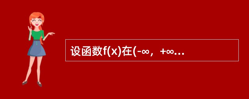 设函数f(x)在(-∞，+∞)上是偶函数，且在(0，+∞)内有f′(x)＞0，f″(x)＞0，则在(-∞，0)内必有()。