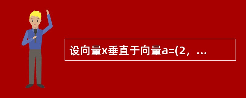 设向量x垂直于向量a=(2，3，-1)和b=(1，-2，3)且与c=(2，-1，1)的数量积为-6，则向量x=()。