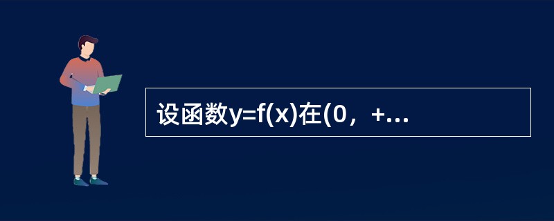 设函数y=f(x)在(0，+∞)内有界且可导，则()。