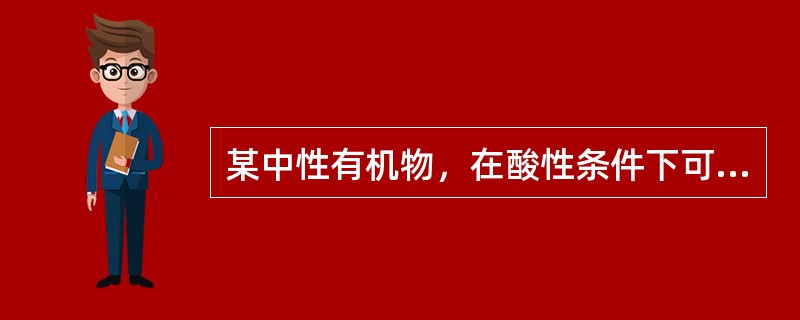 某中性有机物，在酸性条件下可以发生水解，生成分子量相同的A和B。A是中性物质，B可以与碳酸钠反应发出气体，则该有机物是（）。